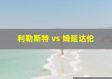 利勒斯特 vs 姆延达伦